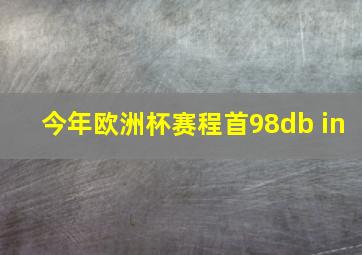 今年欧洲杯赛程首98db in